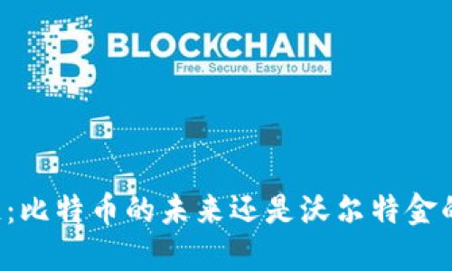 区块链：比特币的未来还是沃尔特金的挑战？