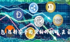 Tokenim钱包：选择安全与便利的挑战，是否值得信