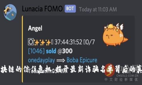 区块链的信任危机：揭开最新诈骗名单背后的真相