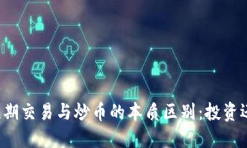 区块链短期交易与炒币的本质区别：投资还是投机？