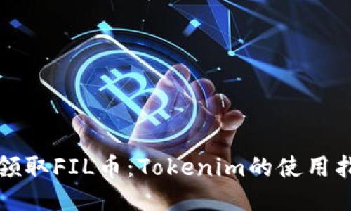 如何轻松领取FIL币：Tokenim的使用指南与挑战