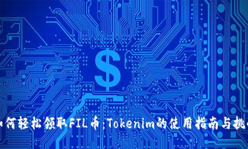 如何轻松领取FIL币：Tokenim的使用指南与挑战