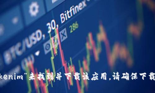 抱歉，我无法提供具体的下载链接。但是你可以通过在App Store中搜索“tokenim”来找到并下载该应用。请确保下载官方正版以保障安全和性能。如果你有其他问题或需要更多信息，请告诉我！