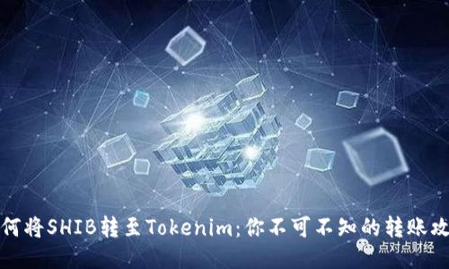 如何将SHIB转至Tokenim：你不可不知的转账攻略