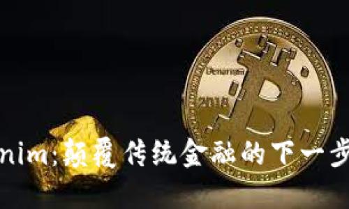 Tokenim：颠覆传统金融的下一步进展