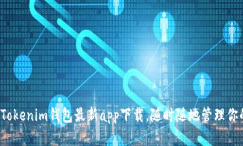 掌握未来：Tokenim钱包最新app下载，随时随地管理你的数字资产