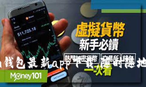 掌握未来：Tokenim钱包最新app下载，随时随地管理你的数字资产
