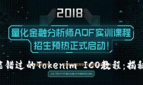 ljučan绝对不能错过的Tokenim ICO教程：揭秘成功投资的秘密