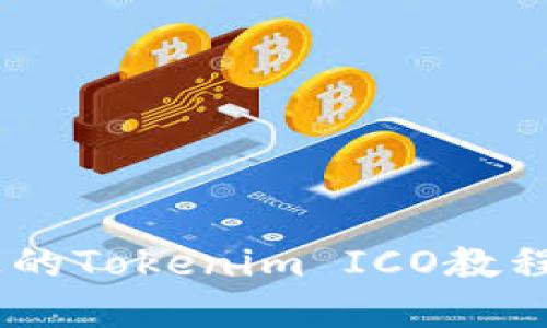 ljučan绝对不能错过的Tokenim ICO教程：揭秘成功投资的秘密