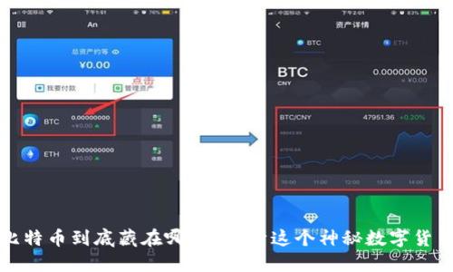 区块链比特币到底藏在哪里？揭开这个神秘数字货币的面纱