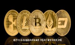 揭开YCC币与区块链的神秘面纱：你真的了解它们