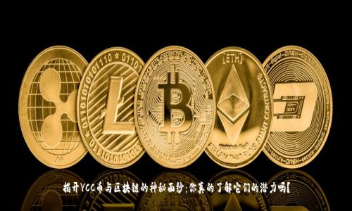 揭开YCC币与区块链的神秘面纱：你真的了解它们的潜力吗？