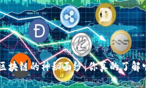 揭开YCC币与区块链的神秘面纱：你真的了解它们的潜力吗？