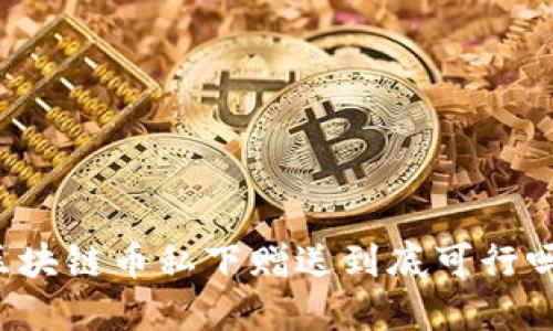 区块链币私下赠送到底可行吗？