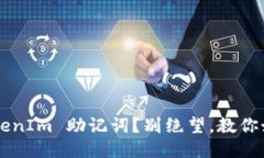 丢失 TokenIm 助记词？别绝望，教你如何应对！