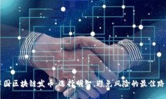 中国区块链发币：选择明智，避免风险的最佳路
