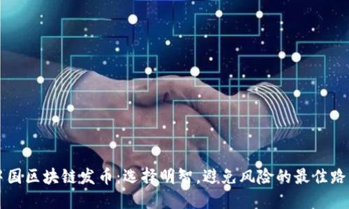 中国区块链发币：选择明智，避免风险的最佳路径