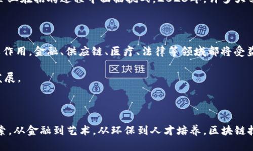 区块链技术正以惊人的速度发展，带来了许多最新的消息和动态。无论是新兴项目的推出，社会各界的广泛应用，还是政策法规的不断更新，区块链都在不断引领潮流。以下是一些2023年区块链领域的重要消息：

### 1. 区块链技术的广泛应用

区块链技术正逐渐渗透到金融、物流、医疗等诸多行业。在金融领域，各大银行和金融机构纷纷探索区块链在支付、融资和风险管理方面的应用。例如，CBDC（中央银行数字货币）的发展，使得各国央行在研究如何利用区块链技术打造全新的货币系统，以提高交易效率和安全性。

在物流领域，区块链能够追踪商品从生产到交付的每一个环节，极大地提高了供应链透明度与效率。许多大型企业已经开始与区块链初创公司合作，以提升自身的运营效率。

### 2. 去中心化金融（DeFi）的崛起

去中心化金融（DeFi）依然是区块链技术的重要应用之一。2023年，DeFi平台的数目持续增长，用户数量也在不断攀升。新兴的DeFi项目通过提供高收益、流动性挖掘等服务吸引了大量投资者。

此外，DeFi与传统金融机构的融合趋势也愈加明显，许多传统金融公司开始采用DeFi解决方案，以实现更加高效的资金管理与风险控制。

### 3. NFT市场的持续火热

非同质化代币（NFT）在2023年继续受到关注，尤其是在艺术、游戏和数字收藏领域。越来越多的艺术家和内容创作者开始使用NFT出售作品，许多大型品牌也在积极推出自己的NFT系列，以增强用户互动。

社交媒体和流行文化的结合使得NFT的推广更加深入人心，某些明星和艺术家的NFT作品频频创下销售纪录，推动了NFT市场的繁荣发展。

### 4. 监管政策的变化

随着区块链和加密货币的普及，世界各国对其监管政策的制定也在不断推进。2023年，各国纷纷出台新规定，以应对加密市场的快速变化，例如加强对交易所的监管、打击洗钱和诈骗行为等。

虽然一些政策可能给行业发展带来挑战，但许多专家认为，清晰的监管规范将有助于行业的成熟与发展，为投资者提供更高的安全保障。

### 5. 环境可持续性问题的关注

伴随区块链技术的普及，越来越多的人开始关注其对环境的影响。2023年，许多区块链项目开始探索更加环保的共识机制，以降低能耗和碳足迹。以太坊的“合并”就是一个成功的案例，通过转换到权益证明（Proof of Stake）机制，大幅降低了能源消耗。

此外，许多企业开始采用区块链技术来推动可持续发展的目标，通过追踪资源的使用和排放，帮助用户更好地理解其环境影响。

### 6. 互操作性的探索

区块链互操作性一直是行业内的重要话题。2023年，多个项目开始着手解决不同区块链之间的数据共享与交互难题，通过构建跨链协议来实现这一目标。这将使得不同区块链能够无缝协作，为用户提供更为丰富的服务和体验。

### 7. 企业对区块链的投资增加

越来越多的大企业将区块链作为未来发展战略的一部分，推动了技术的成熟和普及。2023年，越来越多的企业宣布投入资金用于区块链技术的研发，或与初创项目进行合作，以便迅速捕捉市场机会。

这些企业希望通过区块链技术提升决策效率、减少中介成本，并在竞争中获得优势，从而推动行业的普遍升级。

### 8. 人才短缺问题

随着区块链技术的迅猛发展，业内对专业人才的需求不断增加。然而，具备区块链知识和实战经验的人才仍然稀缺，导致企业在招聘过程中面临挑战。2023年，许多大学和培训机构开始开设专门的区块链课程，以培养更多合格的人才，满足市场需求。

### 9. 未来展望

关于区块链技术未来的发展，许多人持乐观态度。随着技术的成熟和应用的普及，区块链有望在社会的各个层面发挥重要作用。金融、供应链、医疗、法律等领域都将受益于这一颠覆性技术。

然而，区块链的进一步发展仍面临诸多挑战，包括监管合规、技术安全、用户教育等。行业需共同努力，以促进健康有序的发展。

### 小结

区块链技术在2023年呈现出多元化、快速发展的态势，不仅吸引了投资者的目光，也引发了各行各业对其潜力的深入探索。从金融到艺术，从环保到人才培养，区块链技术正在成为改变未来的重要力量。虽然挑战依然存在，但坚持探索与创新，将使我们在这条道路上走得更加稳健与远大。