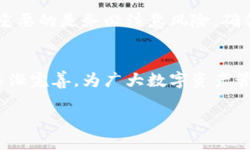 tokenim 国内可以用吗

引言：探索Tokenim的边界
随着区块链技术的迅速发展，越来越多的人开始关注Tokenim等数字资产管理平台。然而，在国内使用该服务是否具备可行性？这个问题引发了许多用户的关注。本篇文章将深入分析Tokenim在国内的使用情况，帮助用户找到合理的解决方案。

Tokenim平台的概述
Tokenim是一款专注于数字资产管理的平台，通过便捷的用户界面与强大的功能，使得用户能够方便地管理不同类型的加密货币。无论是资产的存储、交易，还是投资组合的管理，Tokenim都提供了一系列灵活的选项。

用户在国内面临的挑战
尽管Tokenim在国际上拥有广泛的用户基础，但在国内市场，用户面临着一系列的挑战。首先，国内对加密货币政策相对严谨，相关法律法规的滞后，导致用户在使用Tokenim等平台时心存顾虑。用户不仅需考虑到平台本身的服务质量，更需关注到法律因素带来的潜在风险。

中国对加密货币的监管现状
中国政府对加密货币采取了较为严格的监管措施，虽然近年来市场有所放宽，但总体环境仍然较为复杂。这一现状使得很多用户在使用Tokenim时感到迷茫。事实上，一些用户甚至因为担心法律风险而对虚拟货币投资望而却步。然而，也有一定数量的用户通过不同的方式尝试在国内交易。

Tokenim的合法性与安全性
用户在考虑使用Tokenim时，首先要判断其合法性与安全性。Tokenim在国际市场获誉颇丰，平台技术背景扎实。然而，用户仍需顾虑到因政策变动可能导致的风险。因此，建议用户在进行交易前，提前做好功课，了解相关法律法规，避免因不慎而造成的不必要损失。

如何在国内安全使用Tokenim
尽管存在法务风险，但通过一些安全策略，用户仍然可以在国内尝试使用Tokenim。首先，选择合适的VPN服务可以保障你的网络连接隐私，这样可以在一定程度上避开网络限制。其次，建议用户仅在数字货币价格相对稳定的情况下进行交易，降低价格波动带来的风险。

替代方案的选择
除了Tokenim外，国内用户还可以通过其他合规合法的平台来管理数字资产。例如，某些国内的交易所已获得合法经营资质，用户可以选择在这些平台进行交易。虽然功能可能与Tokenim有所差别，但在法律合规方面却相对安全。

小结：Tokenim在国内的前景
虽然Tokenim在国内的使用面临诸多挑战，但对于那些有需求的用户来说，灵活运用各种手段，也许能找到合适的解决方案。不过，最重要的是务必注意风险，确保每一次交易都在合法合规的框架内进行。

未来的展望与建议
综上所述，虽然在国内使用Tokenim存在一定困难，但随着区块链行业的不断发展，未来市场环境或许会有所改善。希望相关法规能逐渐完善，为广大数字资产管理平台创造更加宽松的使用环境。同样，希望用户能保持警觉，保持对市场的敏感，才能在这个日新月异的数字时代中立于不败之地。

Tokenim, 数字资产, 加密货币/guanjianci