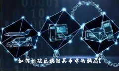 如何识破区块链买币中的骗局？