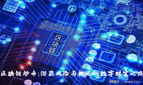 区块链炒币：潜藏风险与机遇的数字财富之路