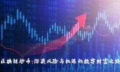 区块链炒币：潜藏风险与机遇的数字财富之路
