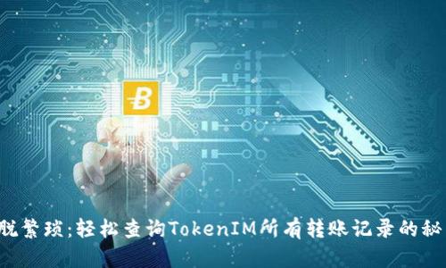 摆脱繁琐：轻松查询TokenIM所有转账记录的秘籍！