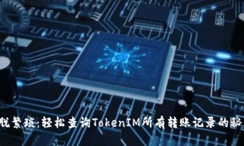 摆脱繁琐：轻松查询TokenIM所有转账记录的秘籍！
