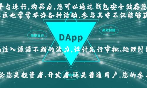 jiaotiTokenim：去中心化的未来，你还在等什么？/jiaoti
去中心化, Tokenim, 区块链/guanjianci

引言：去中心化的力量
在当今这个信息化和数字化飞速发展的时代，去中心化已经成为许多人心目中数字世界的理想模式。我们生活的方式正在经历革命式的变化，去中心化技术如区块链正以迅雷不及掩耳之势改变着金融、社交、运营等各个层面。Tokenim作为去中心化项目的前沿代表，其技术架构和优越性不仅吸引了技术爱好者，更引发了普通用户的广泛关注。

Tokenim简介：什么是Tokenim？
Tokenim是一种新兴的加密货币和区块链平台，致力于打破传统中心化模式，通过去中心化技术来增强隐私、透明度和用户掌控权。其目标在于为用户提供一个安全、高效、透明的交易环境。不同于传统金融系统，Tokenim使用户能够以去中心化的方式进行交易，确保每一笔交易都是公开透明且可追溯的。

去中心化的意义与价值
去中心化不仅仅是技术上的创新，它还代表了一种全新的思维方式和价值观。在这个充斥着数据泄露和隐私侵犯的时代，我们急需一种能够保护信息安全且让用户重新掌控自身数据的模式。去中心化可以实现以下几个方面的显著改变：
ul
    listrong提高安全性：/strong去中心化网络具有极高的抗攻击能力，黑客无从攻击网络的任一节点，从而大大增强了数据安全性。/li
    listrong增强透明度：/strong每一笔交易都被区块链记录，任何人都可以随时查证，确保了信息的透明与可查验。/li
    listrong用户掌控权：/strong传统中心化平台常常由于管理者的决策影响用户利益，而去中心化则把权力交还给用户，让每个人都能够参与到平台的治理中去。/li
/ul

Tokenim的核心技术
Tokenim的成功背后，离不开其先进的技术框架。它采用了一种创新的区块链架构，使得每一个节点皆为网络的重要组成部分。这一设计不仅提高了网络的运行效率，还降低了对中心化服务器的依赖。
除了基础的区块链技术，Tokenim还利用智能合约来自动化执行合约条款，减少人为干预。这种自动化的执行方式不仅降低了交易成本，还提升了交易效率。

如何参与Tokenim生态
若您对Tokenim感兴趣，并希望参与这一去中心化新潮流，接下来的步骤非常简单。第一步，您需要购买Tokenim的代币，通常可以通过加密货币交易平台进行。购买后，您可以通过钱包安全储存您的币种。
第二步，您可以参与Tokenim的不同应用场景，例如去中心化金融（DeFi）项目、非同质化代币（NFTs）交易等，获得不同的收益和体验。此外，Tokenim社区也常常举办各种活动，参与其中不仅能够获得奖励，也能结识志同道合的朋友。

Tokenim的未来展望
作为一个新兴的去中心化项目，Tokenim的未来发展空前广阔。随着全球用户对去中心化理念的逐渐认同，Tokenim面临着无数机会和挑战。
从技术的角度来看，Tokenim在性能和用户体验提升方面仍有许多可以探索的空间。更多的人才加入、技术迭代、以及社区的共同努力都将为Tokenim注入源源不断的活力。设计先行审批、处理纠纷等智能合约的应用，也将为系统的完善铺平道路。

结语：走向去中心化的征途
去中心化并非一个遥不可及的目标；它已经在Tokenim以及众多类似项目中逐渐变为现实。在这个过程中，我们每一个人都是参与者，都是见证者。无论您是投资者、开发者，还是普通用户，您的参与都将是Tokenim成功的重要基石。如果您对去中心化的未来充满期待，不妨从现在开始，踏上这段充满可能性的旅程吧！