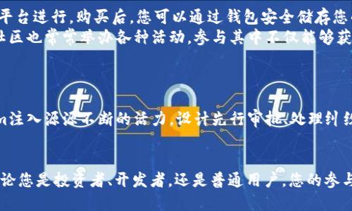jiaotiTokenim：去中心化的未来，你还在等什么？/jiaoti
去中心化, Tokenim, 区块链/guanjianci

引言：去中心化的力量
在当今这个信息化和数字化飞速发展的时代，去中心化已经成为许多人心目中数字世界的理想模式。我们生活的方式正在经历革命式的变化，去中心化技术如区块链正以迅雷不及掩耳之势改变着金融、社交、运营等各个层面。Tokenim作为去中心化项目的前沿代表，其技术架构和优越性不仅吸引了技术爱好者，更引发了普通用户的广泛关注。

Tokenim简介：什么是Tokenim？
Tokenim是一种新兴的加密货币和区块链平台，致力于打破传统中心化模式，通过去中心化技术来增强隐私、透明度和用户掌控权。其目标在于为用户提供一个安全、高效、透明的交易环境。不同于传统金融系统，Tokenim使用户能够以去中心化的方式进行交易，确保每一笔交易都是公开透明且可追溯的。

去中心化的意义与价值
去中心化不仅仅是技术上的创新，它还代表了一种全新的思维方式和价值观。在这个充斥着数据泄露和隐私侵犯的时代，我们急需一种能够保护信息安全且让用户重新掌控自身数据的模式。去中心化可以实现以下几个方面的显著改变：
ul
    listrong提高安全性：/strong去中心化网络具有极高的抗攻击能力，黑客无从攻击网络的任一节点，从而大大增强了数据安全性。/li
    listrong增强透明度：/strong每一笔交易都被区块链记录，任何人都可以随时查证，确保了信息的透明与可查验。/li
    listrong用户掌控权：/strong传统中心化平台常常由于管理者的决策影响用户利益，而去中心化则把权力交还给用户，让每个人都能够参与到平台的治理中去。/li
/ul

Tokenim的核心技术
Tokenim的成功背后，离不开其先进的技术框架。它采用了一种创新的区块链架构，使得每一个节点皆为网络的重要组成部分。这一设计不仅提高了网络的运行效率，还降低了对中心化服务器的依赖。
除了基础的区块链技术，Tokenim还利用智能合约来自动化执行合约条款，减少人为干预。这种自动化的执行方式不仅降低了交易成本，还提升了交易效率。

如何参与Tokenim生态
若您对Tokenim感兴趣，并希望参与这一去中心化新潮流，接下来的步骤非常简单。第一步，您需要购买Tokenim的代币，通常可以通过加密货币交易平台进行。购买后，您可以通过钱包安全储存您的币种。
第二步，您可以参与Tokenim的不同应用场景，例如去中心化金融（DeFi）项目、非同质化代币（NFTs）交易等，获得不同的收益和体验。此外，Tokenim社区也常常举办各种活动，参与其中不仅能够获得奖励，也能结识志同道合的朋友。

Tokenim的未来展望
作为一个新兴的去中心化项目，Tokenim的未来发展空前广阔。随着全球用户对去中心化理念的逐渐认同，Tokenim面临着无数机会和挑战。
从技术的角度来看，Tokenim在性能和用户体验提升方面仍有许多可以探索的空间。更多的人才加入、技术迭代、以及社区的共同努力都将为Tokenim注入源源不断的活力。设计先行审批、处理纠纷等智能合约的应用，也将为系统的完善铺平道路。

结语：走向去中心化的征途
去中心化并非一个遥不可及的目标；它已经在Tokenim以及众多类似项目中逐渐变为现实。在这个过程中，我们每一个人都是参与者，都是见证者。无论您是投资者、开发者，还是普通用户，您的参与都将是Tokenim成功的重要基石。如果您对去中心化的未来充满期待，不妨从现在开始，踏上这段充满可能性的旅程吧！