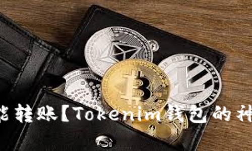 没有能量也能转账？Tokenim钱包的神秘面纱揭开！