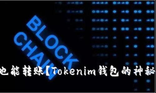 没有能量也能转账？Tokenim钱包的神秘面纱揭开！