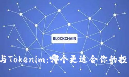 比特派与Tokenim：哪个更适合你的投资需求？