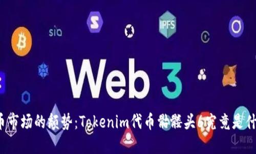 代币市场的颓势：Tokenim代币骷髅头6究竟是什么？