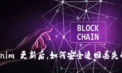 Tokenim 更新后，如何安全追回丢失的币？