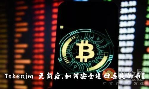 Tokenim 更新后，如何安全追回丢失的币？