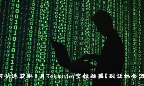 如何快速获取8月Tokenim空投糖果？别让机会溜走！
