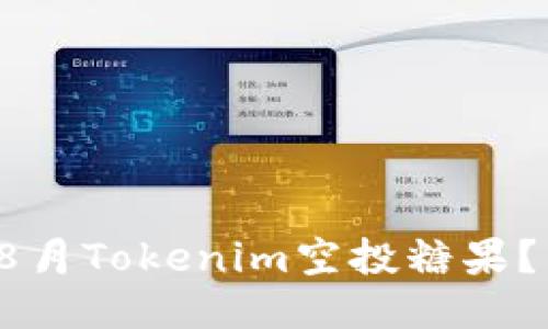 如何快速获取8月Tokenim空投糖果？别让机会溜走！