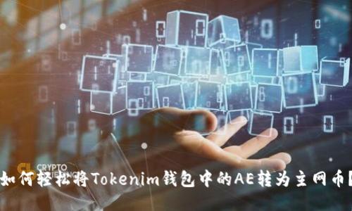 如何轻松将Tokenim钱包中的AE转为主网币？