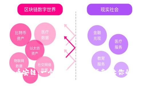 如何在Tokenim添加币安链：一个简单易懂的指南，让你的数字资产无缝流动！