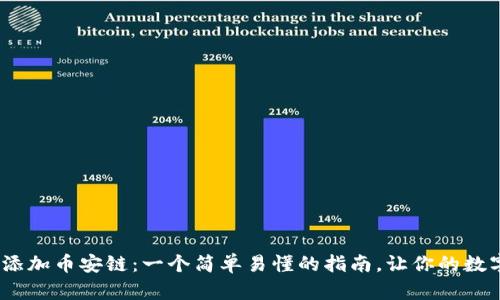 如何在Tokenim添加币安链：一个简单易懂的指南，让你的数字资产无缝流动！