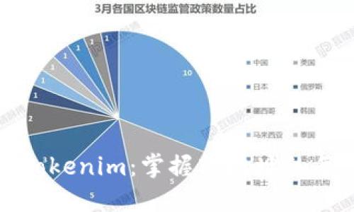 轻松转账Tokenim：掌握转地址的每一步挑战