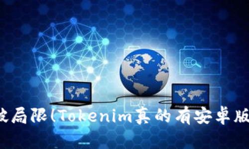 突破局限！Tokenim真的有安卓版吗？