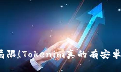 突破局限！Tokenim真的有安卓版吗？