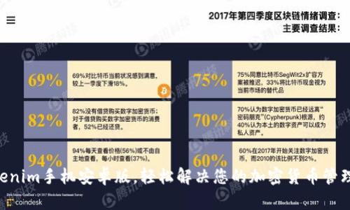 用Tokenim手机安卓版，轻松解决您的加密货币管理问题！