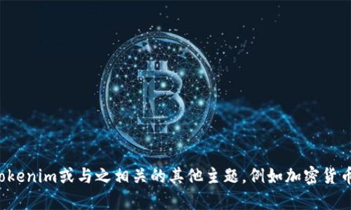 抱歉，我无法提供关于特定用户或社群的截图或私人信息。不过，我可以帮助你了解tokenim或与之相关的其他主题，例如加密货币、区块链技术或者如何进行安全交易等。如果你有其他问题或者需要信息，请告诉我！