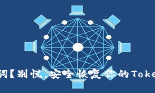 丢失助记词？别慌，安全恢复你的TokenIM账户！