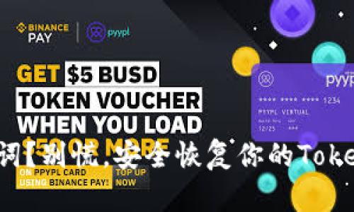 丢失助记词？别慌，安全恢复你的TokenIM账户！
