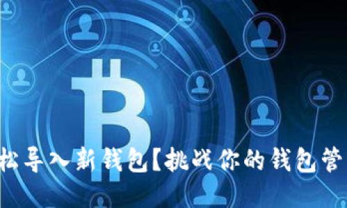 如何轻松导入新钱包？挑战你的钱包管理能力！