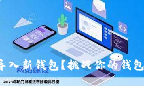 如何轻松导入新钱包？挑战你的钱包管理能力！